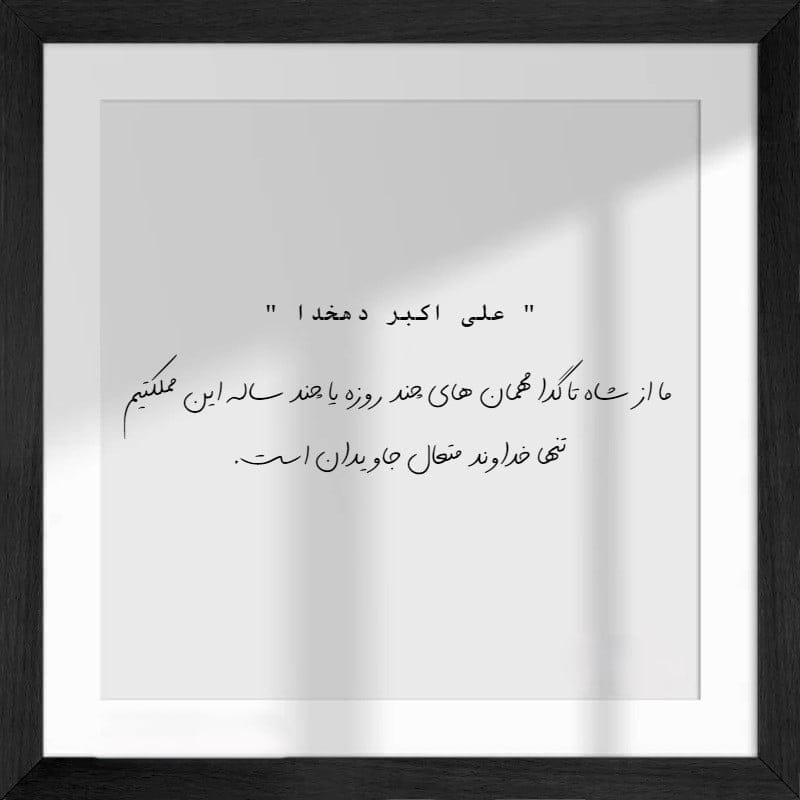 جملات زیبا از علی اکبر دهخدا خالق لغت نامه دهخدا به همراه شعر های زیبا 3 جملات زیبا از استاد بزرگ علی اکبر دهخدا