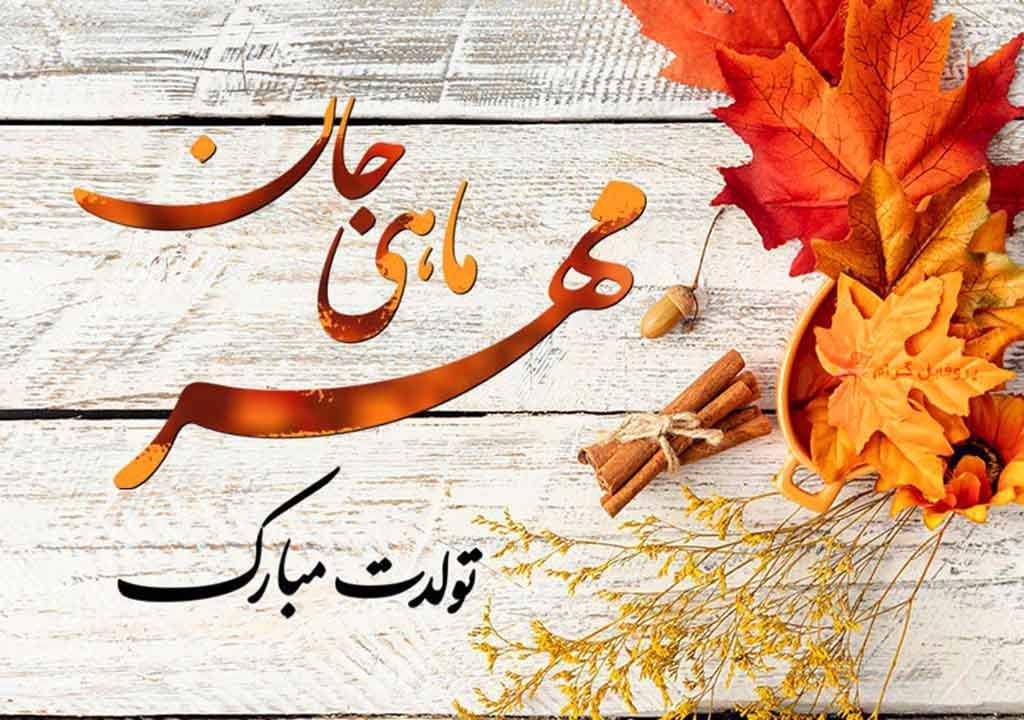 تبریک تولد پسر مهر ماهی / 40 متن صمیمانه پسرم تولدت مبارک متواد مهر 6 متن تبریک تولد پسر مهرماهی