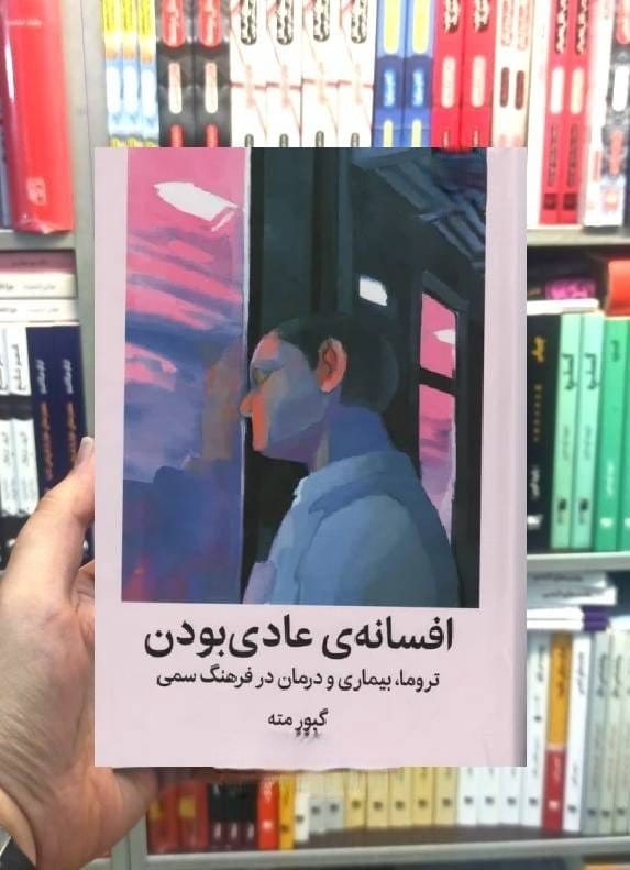 بریدههایی از کتاب افسانه عادی بودن از گابور میت (درباره کمالگرایی در زندگی) 5 بریده و جملات طلایی از کتاب افسانه عادی بودن