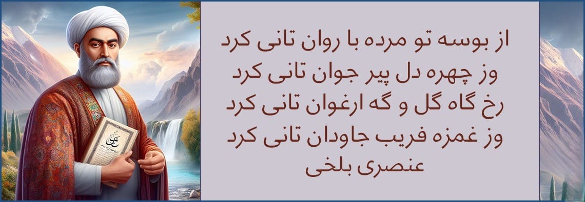 شعر کوتاه از عنصری بلخی اسطوره شعر فارسی