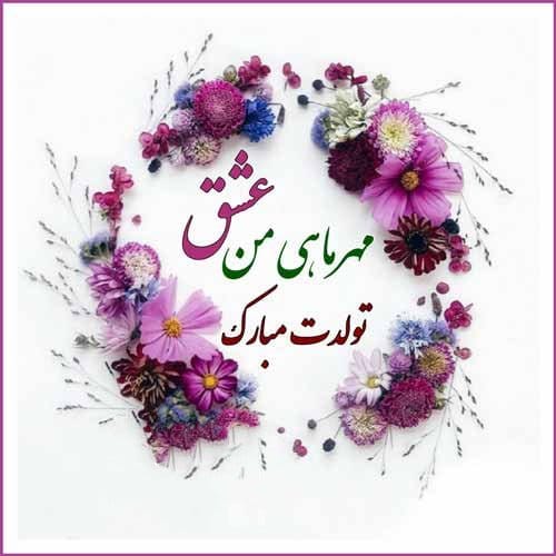 پیامک زیبای تبریک تولد مامان مهرماهی