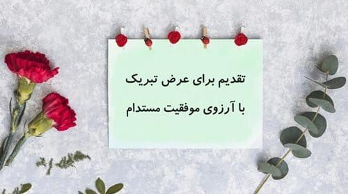 متن خیر مقدم؛ 50 جمله رسمی و صمیمانه خوش آمد گویی و خیر مقدم 3 متن خیر مقدم بیزنسی، شرکتی