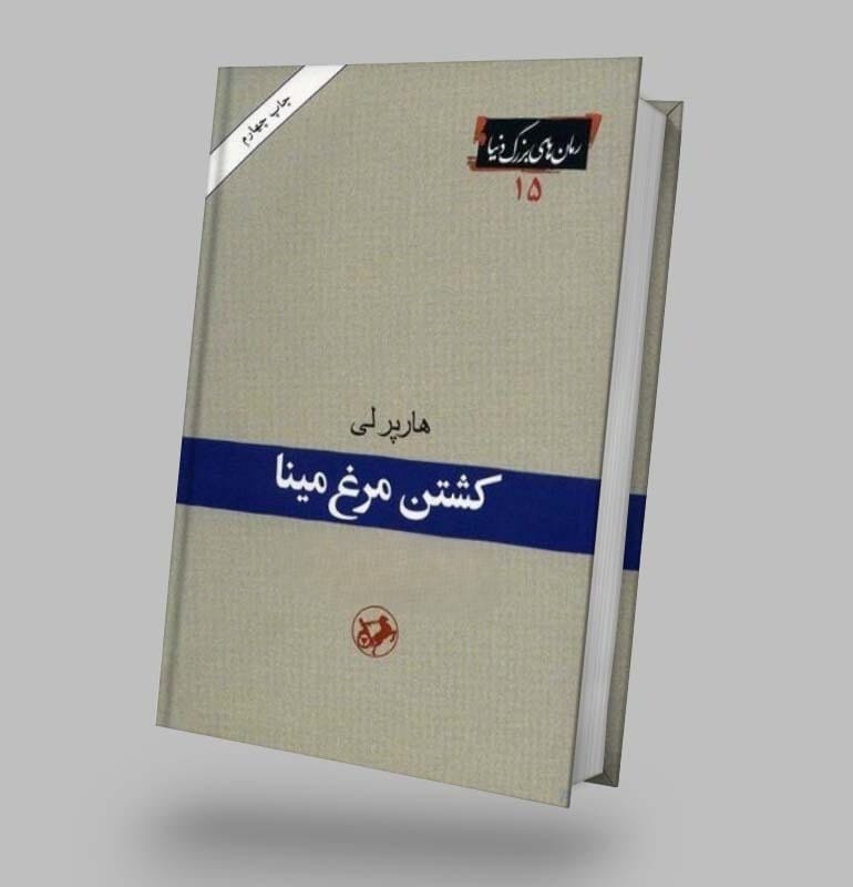 بریده و جملاتی از رمان کشتن مرغ مقلد