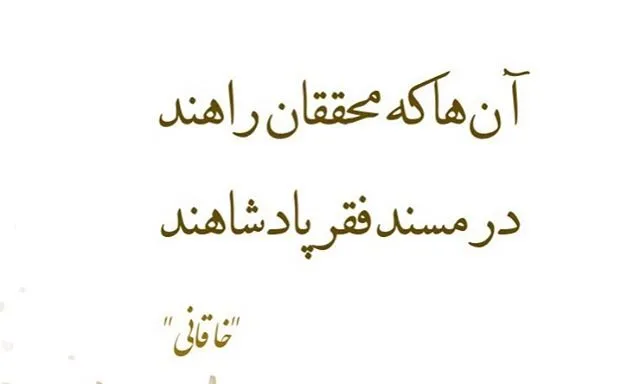 رباعیات خاقانی؛ مجموعه 50 رباعی و شعر کوتاه عاشقانه خاقانی 6 رباعیت شاهکار خاقانی