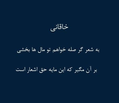 رباعیات خاقانی؛ مجموعه 50 رباعی و شعر کوتاه عاشقانه خاقانی 4 عکس نوشته اشعار خاقانی