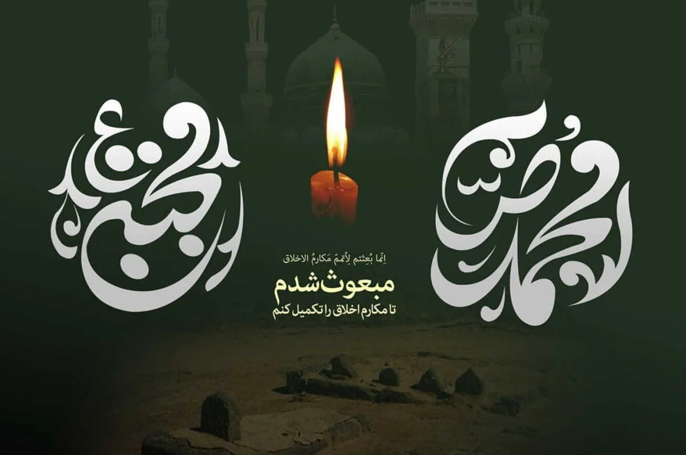 اشعار رحلت پیامبر (ص) با مجموعه شعر غم انگیز سوزناک 4 شعر بلند شهادت پیامبر اکرم