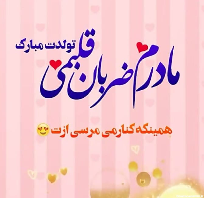 استوری و متن تبریک تولد مادر
