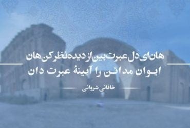 رباعیات خاقانی؛ مجموعه 50 رباعی و شعر کوتاه عاشقانه خاقانی 3 رباعیهای زیبای خاقانی شاعر بزرگ ایرانی