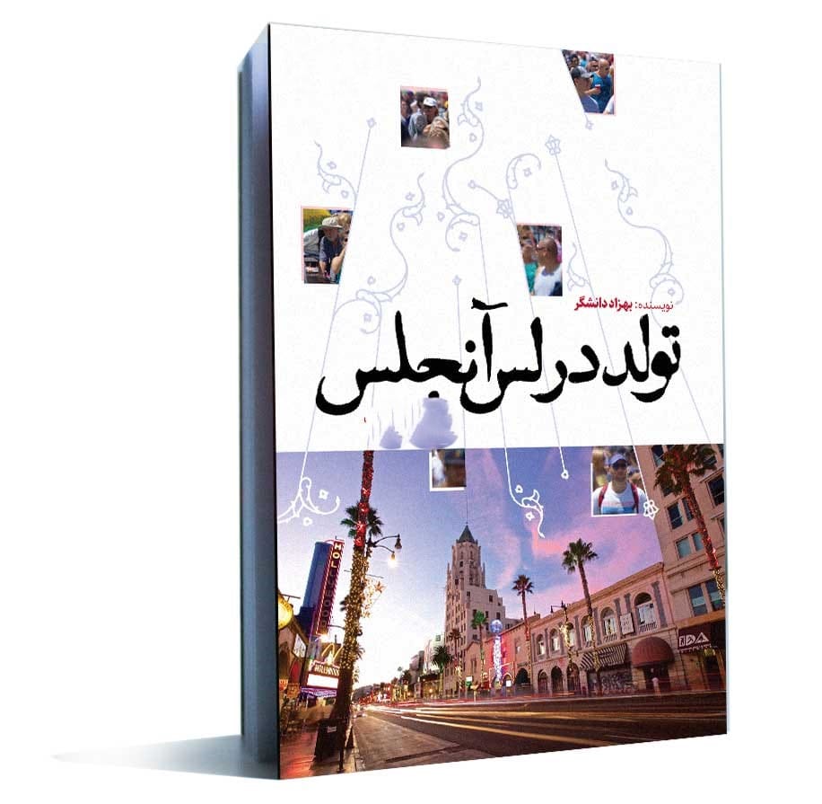 بریدههایی از کتاب تولد در لس آنجلس نوشته بهزاد دانشگر با داستانی جالب 5 بریده و جملاتی زیبا از رمان تولد در لس آنجلس