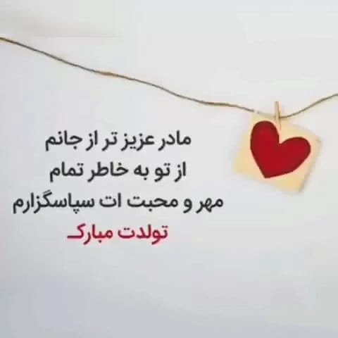 کپشن زیبا و احساسی مادر تولدت مبارک