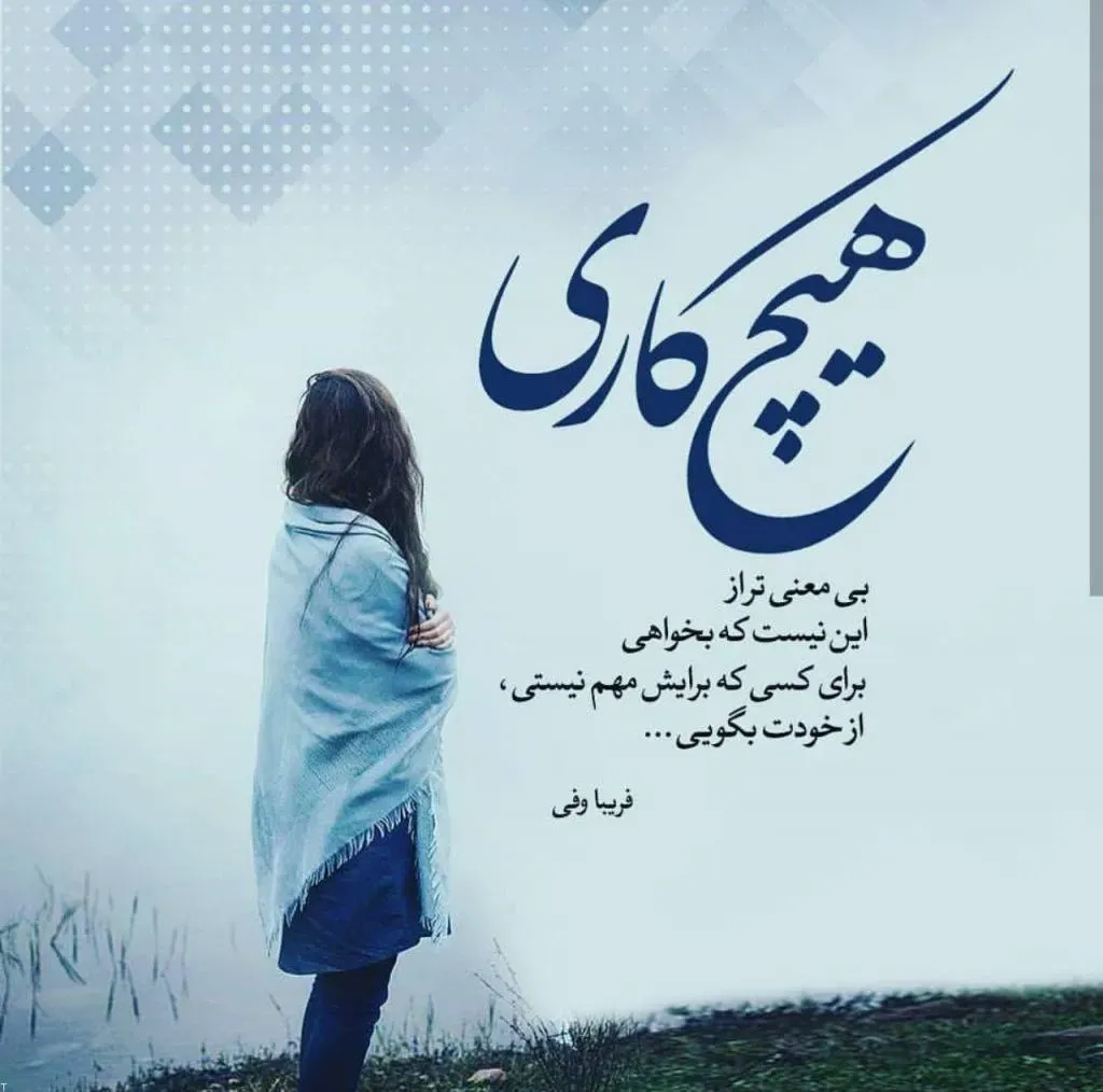 جملات زیبا از فریبا وفی رمان نویس ایرانی (20 متن احساسی قشنگ) 4 متن های زیبای فریبا وفی