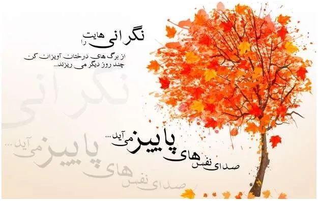 جملات بزرگان درباره پاییز (50 سخنان احساسی دلنشین درباره خزان) 4 عکس نوشته بزرگان درباره پاییز