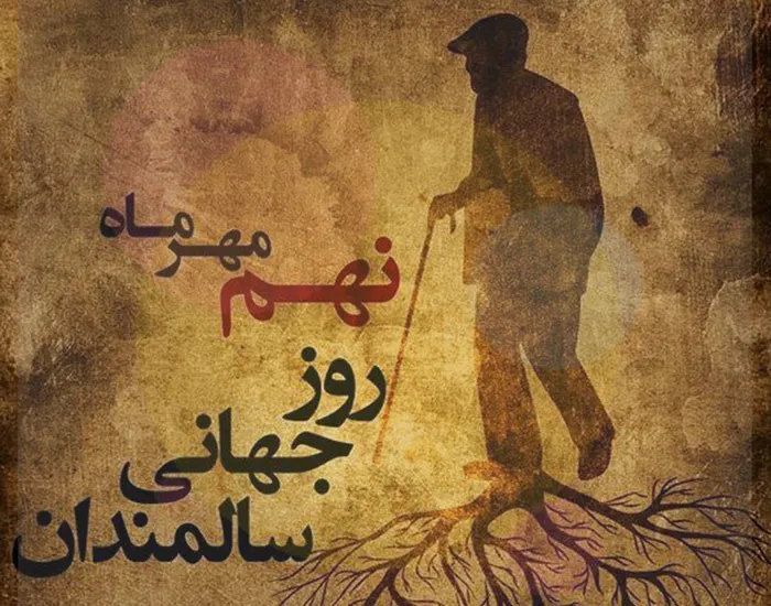 10 مهر روز جهانی سالمندان (دلیل نامگذاری این روز پیامک تبریک) 7 متن تبریک روز سالمند