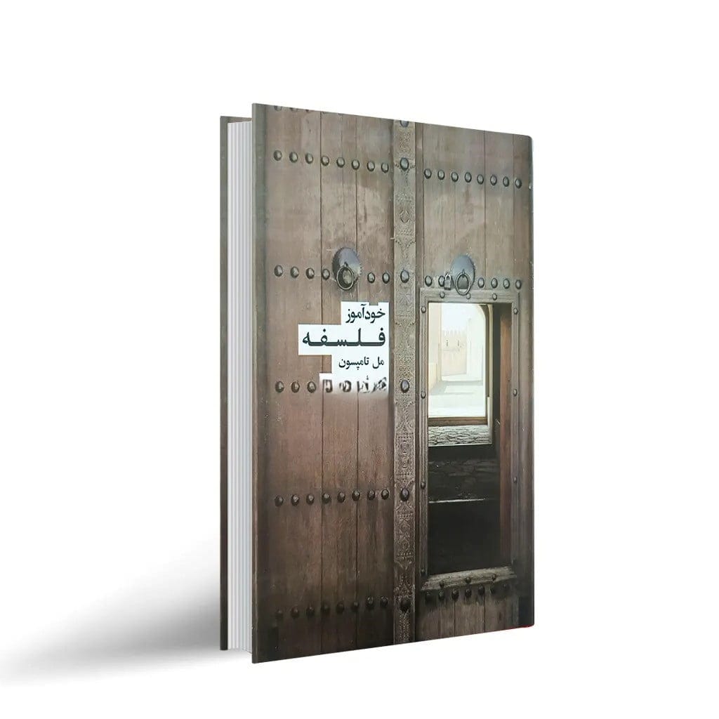 بریده‌هایی از کتاب خودآموز فلسفه
