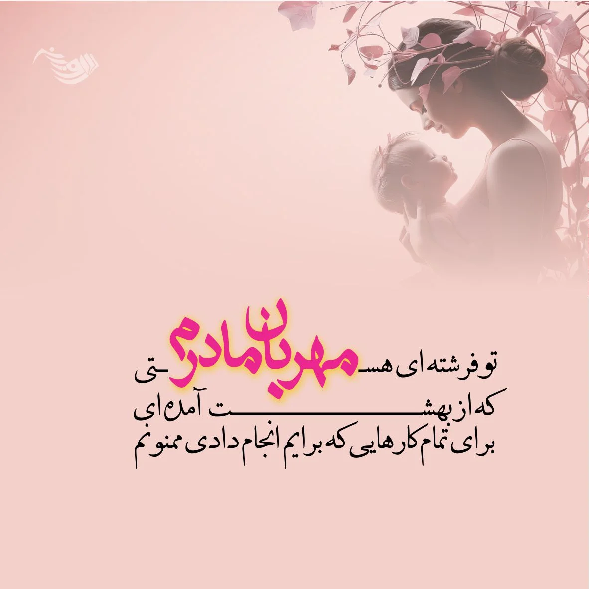 متن تبریک تولد مادر مهر ماهی