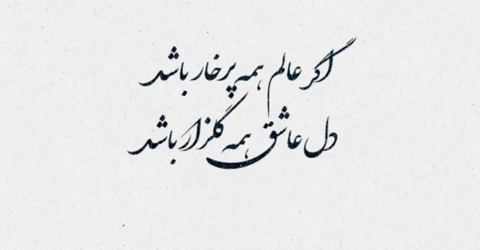 شاه بیت های بی نظیر
