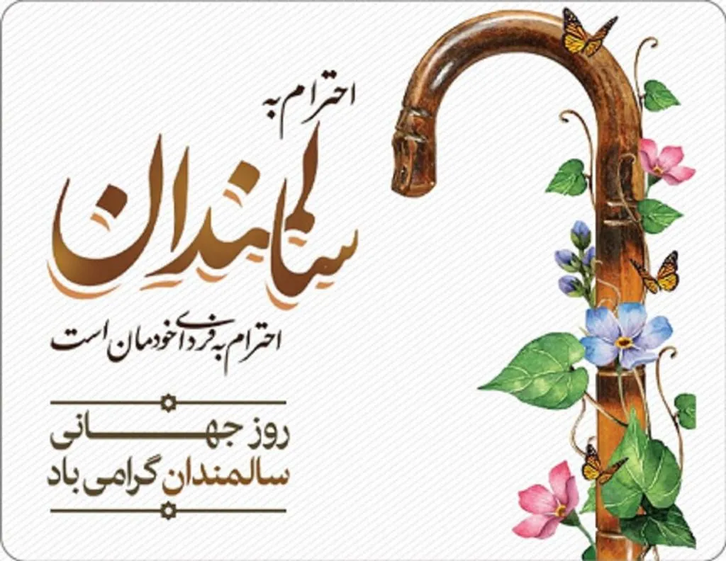 10 مهر روز جهانی سالمندان (دلیل نامگذاری این روز پیامک تبریک) 4 متن تبریک روز سالمند