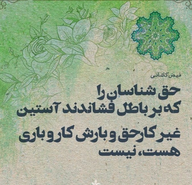 عکس نوشته اشعار فیض کاشانی