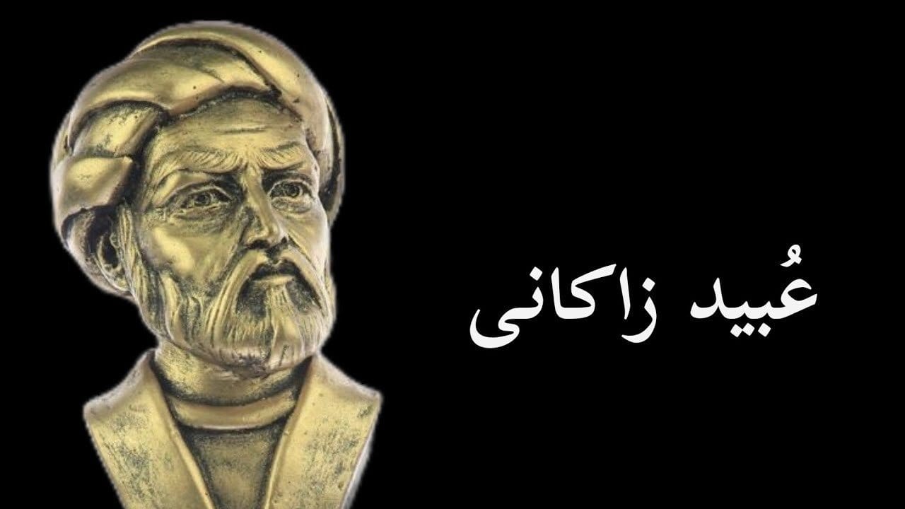 دو بیتی های عبید زاکانی (گلچینی از اشعار دوبیتی عاشقانه این شاعر) 2 اشعار کوتاه و دو بیتی از عبید زاکانی