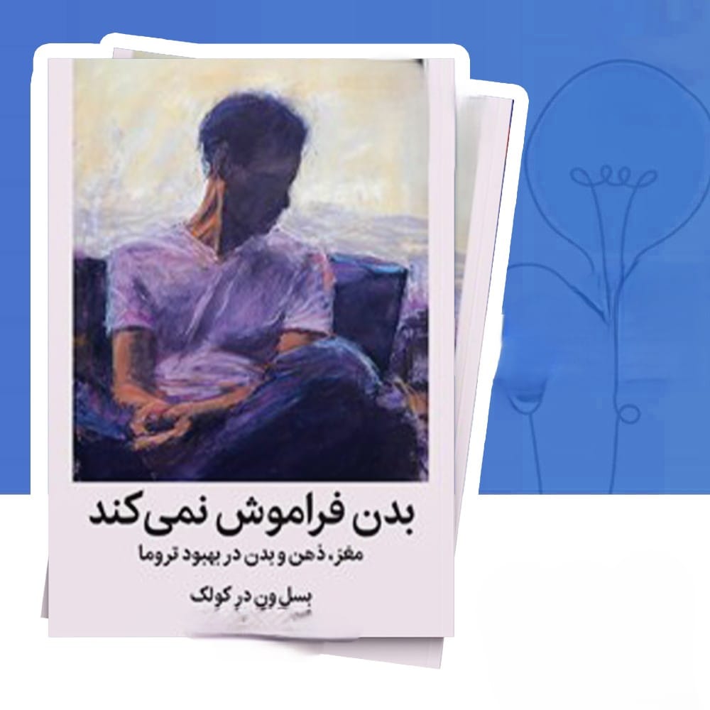 بریدههایی از کتاب بدن فراموش نمی کند از بسل ون در کولک (درباره مشکلات روانی) 2 بریده و جملاتی از کتاب بدن فراموش نمی کند