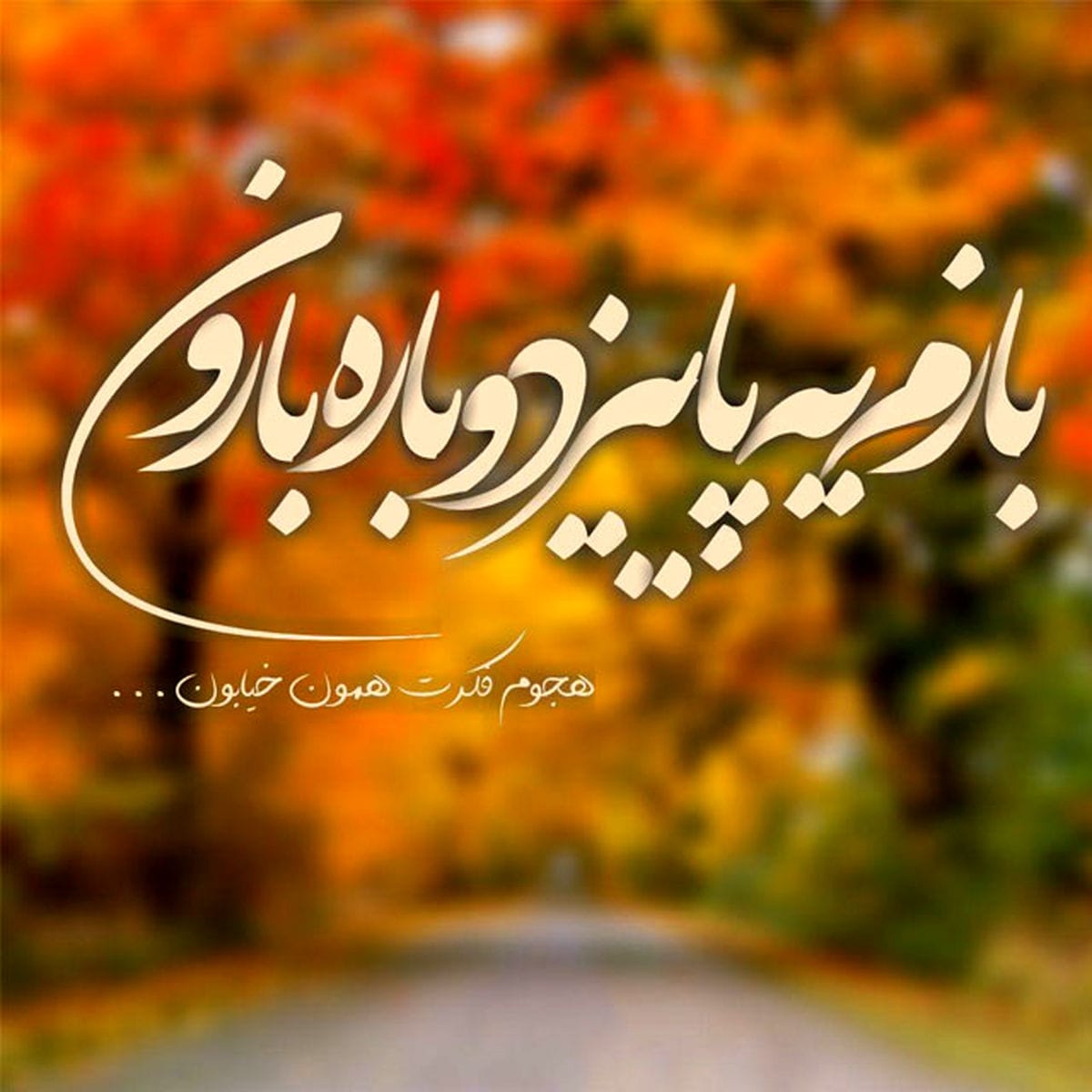 متن درباره پاییز و برگ زرد / 40 متن احساسی و خاص خزان و برگ پاییزی 4 متن های عالی با حس پاییز