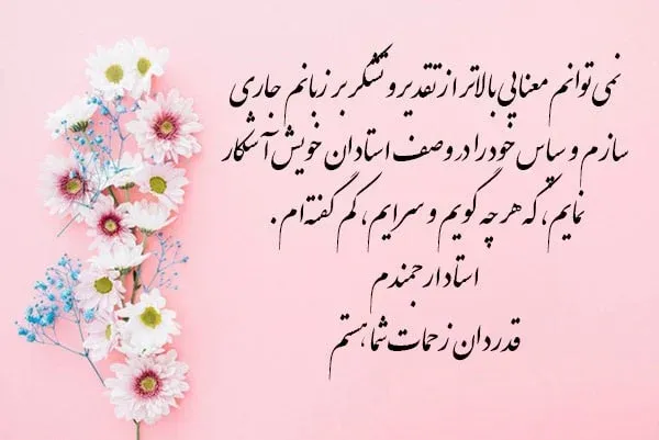 جملات زیبا برای تشکر و قدردانی (100 متن سپاسگزاری عاشقانه و رسمی) 6 متن تشکر از استاد و معلم