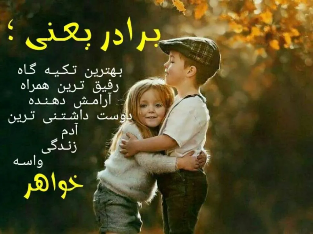 جملات زیبا برای تشکر و قدردانی (100 متن سپاسگزاری عاشقانه و رسمی) 5 متن تشکر از خواهر و برادر