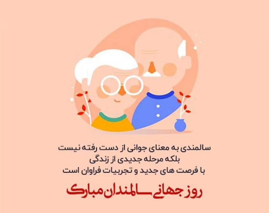 10 مهر روز جهانی سالمندان (دلیل نامگذاری این روز پیامک تبریک) 6 متن تبریک روز سالمند