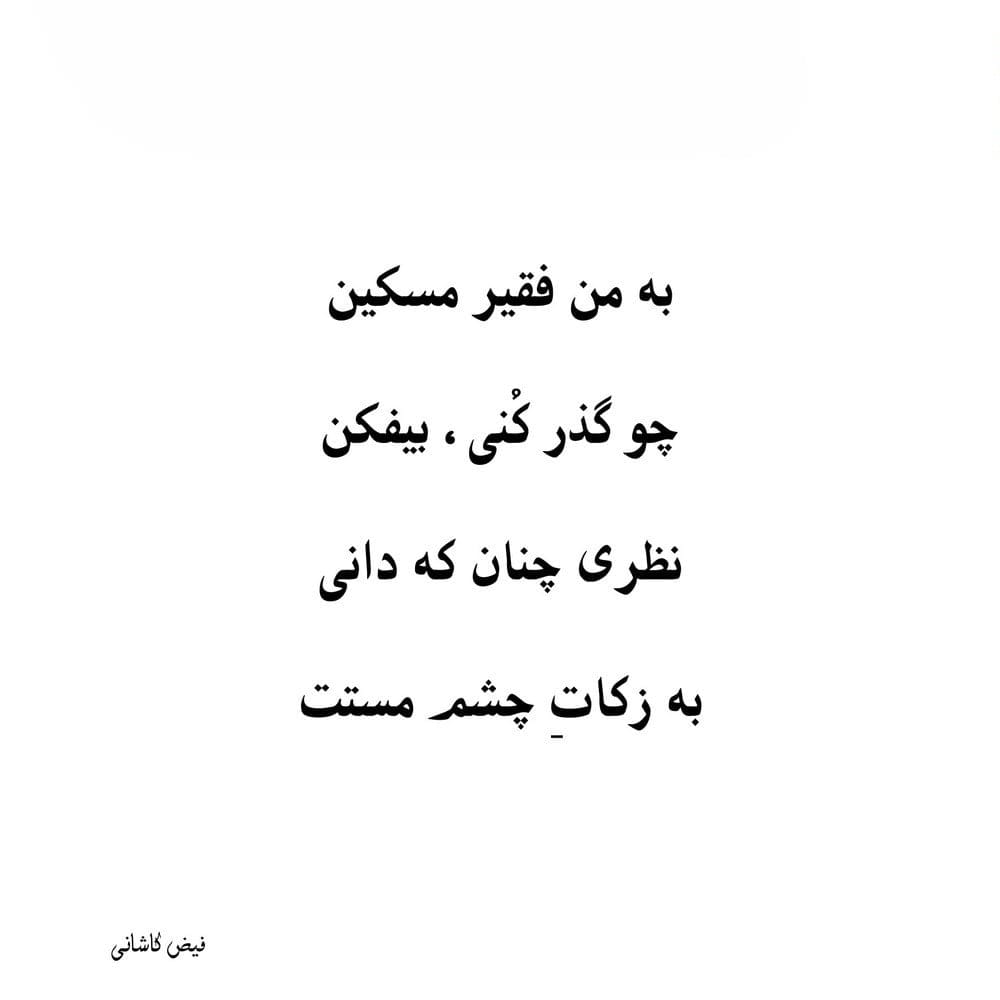 اشعار کوتاه فیض کاشانی