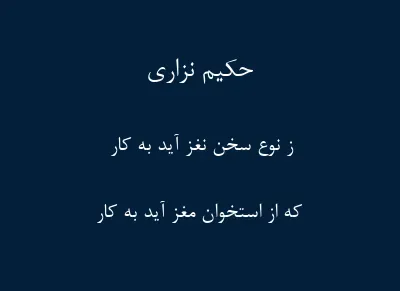 رباعیات حکیم نزاری؛ گزیده بهترین اشعار رباعی این شاعر قدیمی 2 رباعیات زیبای حکیم نزاری