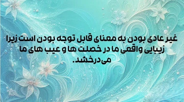بریدههایی از کتاب افسانه عادی بودن از گابور میت (درباره کمالگرایی در زندگی) 3 بریده و جملات طلایی از کتاب افسانه عادی بودن