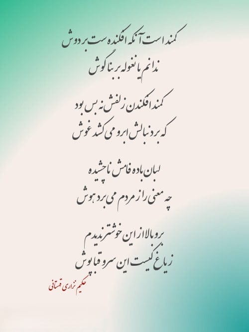 رباعیات حکیم نزاری؛ گزیده بهترین اشعار رباعی این شاعر قدیمی 5 رباعیات زیبای حکیم نزاری