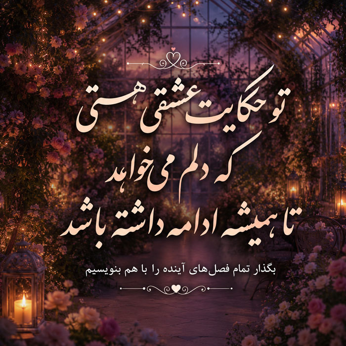 جملات عاشقانه زیبا ❤️ برای عشق و مخاطب خاص + 100 متن عاشقانه کوتاه و بلند 7 حکایت عاشقی