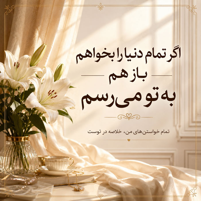 جملات عاشقانه زیبا ❤️ برای عشق و مخاطب خاص + 100 متن عاشقانه کوتاه و بلند 6 متن رمانتیک حسی