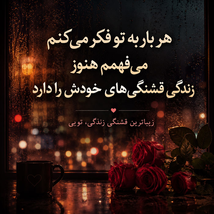 جملات عاشقانه زیبا ❤️ برای عشق و مخاطب خاص + 100 متن عاشقانه کوتاه و بلند 4 متن زیبای رمانتیک