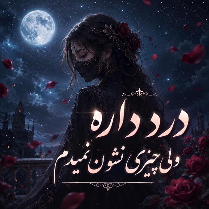 بیو کوتاه با ایموجی غمگین