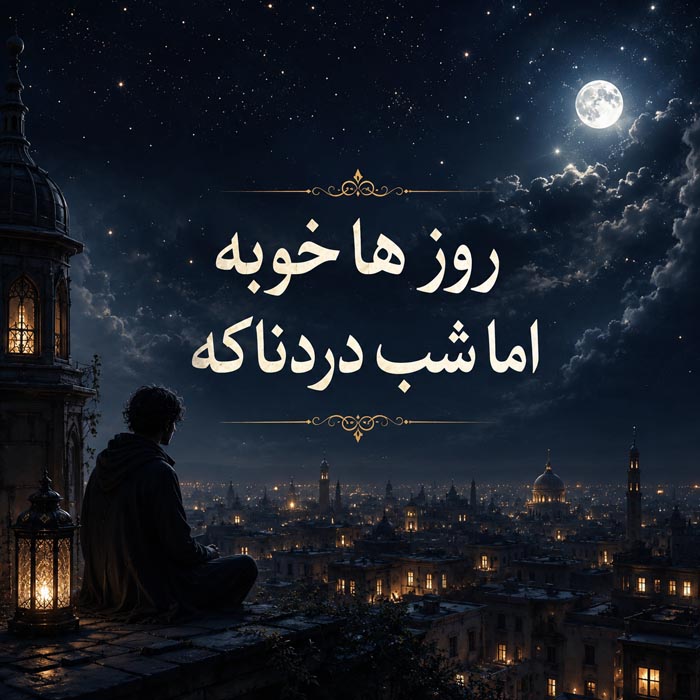 متن دپ امیدوارانه و شروع دوباره