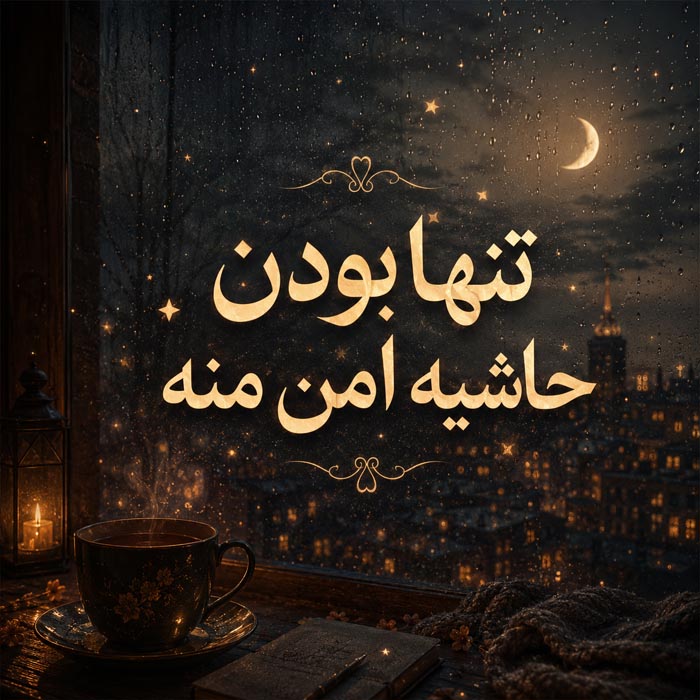 بیو دپ کوتاه و خاص برای پروفایل