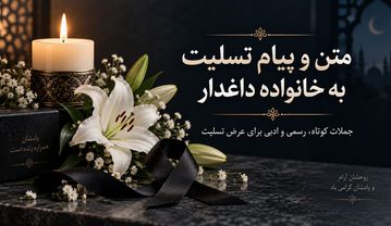 پیام تسلیت به خانواده داغدار با جملات کوتاه رسمی و ادبی برای تسلیت پیام تسلیت