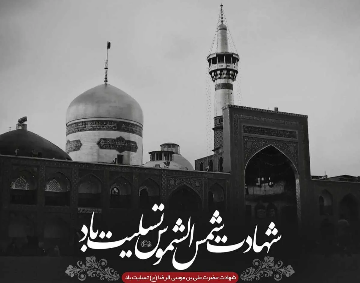 شعر شهادت امام رضا (ع) / 60 شعر سوزناک درباره شهادت امام رضا علیه السلام 6 اشعار سوزناک شهادت امام رضا (ع)