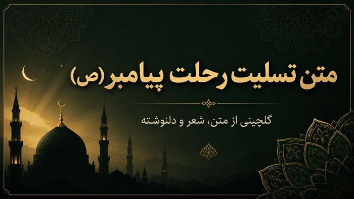 متن تسلیت رحلت پیامبر (ص) + عکس نوشته های روز رحلت 1 متن تسلیت رحلت پیامبر (ص) + عکس نوشته های روز رحلت