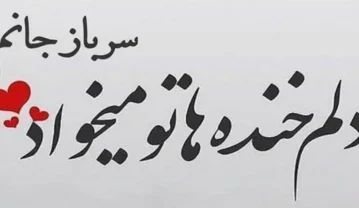 تبریک عاشقانه روز سرباز