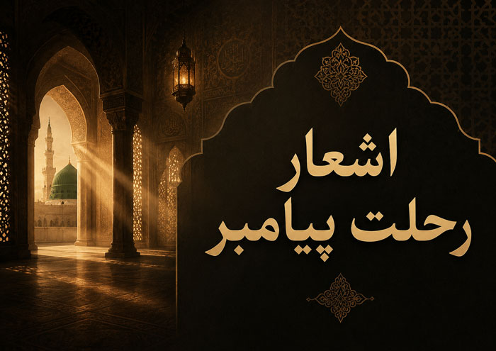 اشعار رحلت پیامبر (ص) با مجموعه شعر غم انگیز سوزناک 1 اشعار رحلت پیامبر (ص) با مجموعه شعر غم انگیز سوزناک