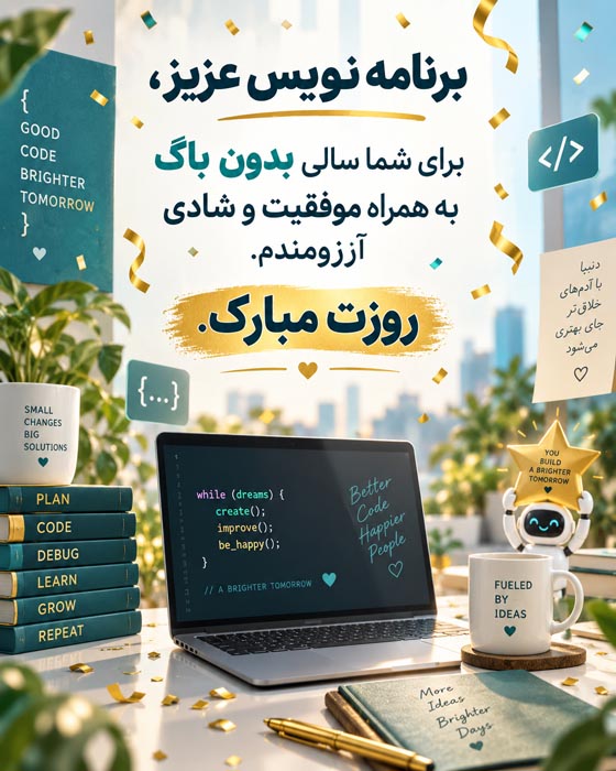 عکس نوشته روز برنامه نویس برای همکار