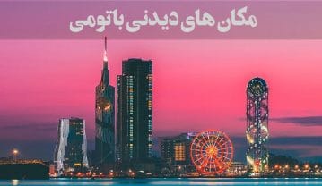 مکان های دیدنی باتومی / 10 جای دیدنی و تفریحی باتومی گرجستان باتومی