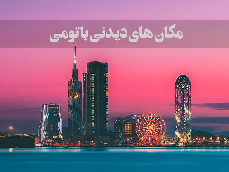 مکان های دیدنی باتومی / 10 جای دیدنی و تفریحی باتومی گرجستان 1 batumii
