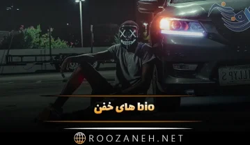 bio های خفن