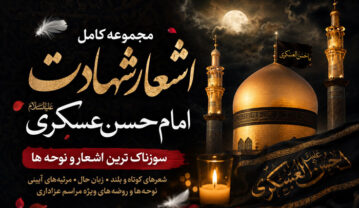 شعر شهادت امام حسن عسکری علیه السلام / 100 شعر سوزناک از شهادت امام یازدهم شعر شهادت امام حسن عسکری