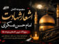 شعر شهادت امام حسن عسکری