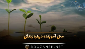 متن آموزنده درباره زندگی